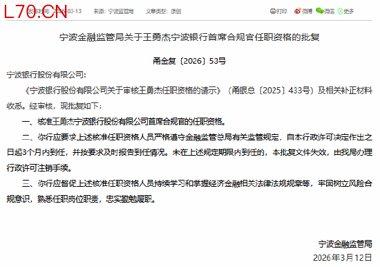 王勇杰获批担任宁波银行首席合规官