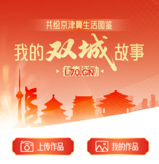 京津冀双城故事征集，让你的跨城生活被看见
