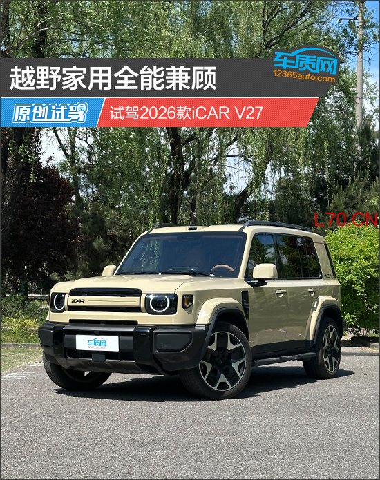 越野家用全能兼顾 试驾2026款iCAR V27