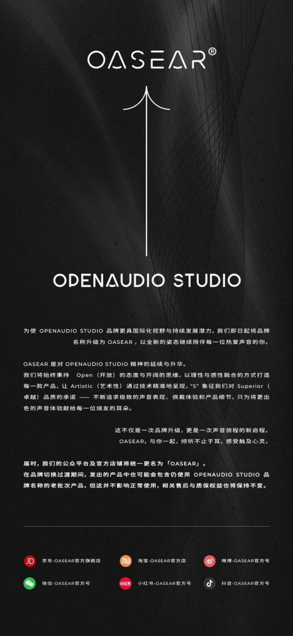 声入新章｜OASEAR品牌升级公告