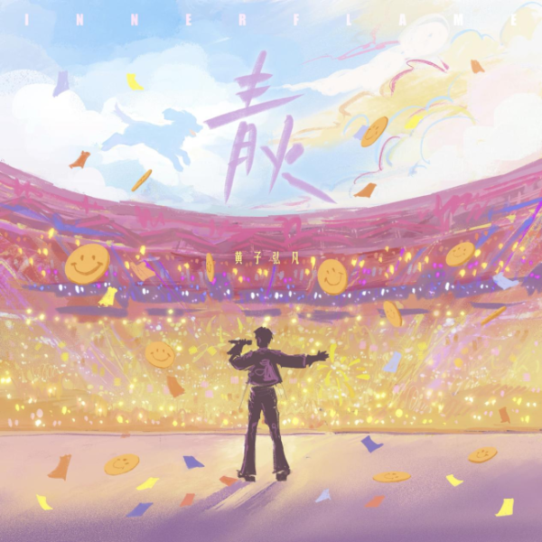 黄子弘凡重置版《青火》传递青春正能量，点燃勇敢追梦者的心中热火
