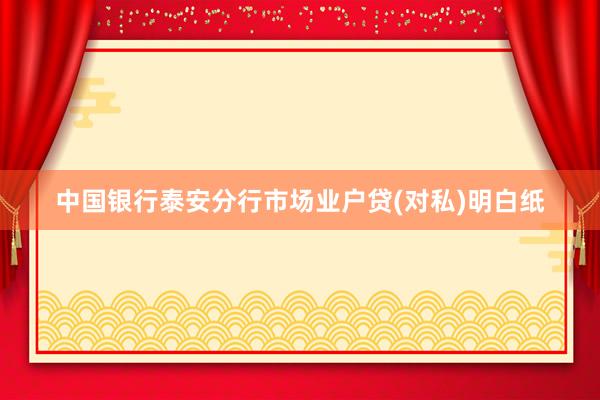 中国银行泰安分行市场业户贷(对私)明白纸
