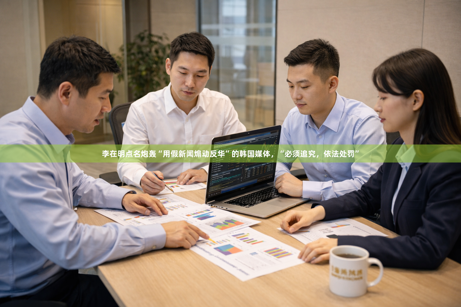 李在明点名炮轰“用假新闻煽动反华”的韩国媒体，“必须追究，依法处罚”