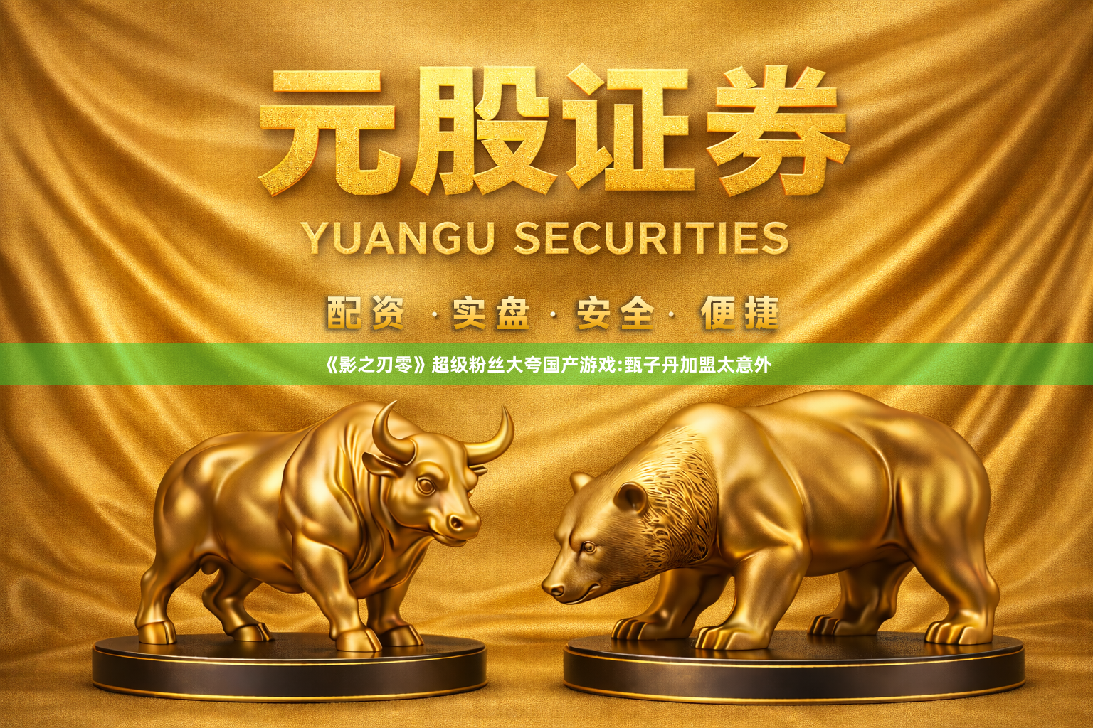 《影之刃零》超级粉丝大夸国产游戏:甄子丹加盟太意外